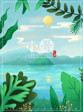 小暑海报