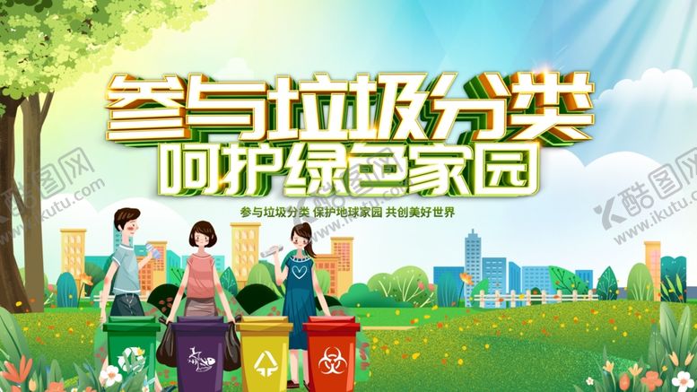 编号：11397311020646194497【酷图网】源文件下载-参与垃圾分类宣传场景