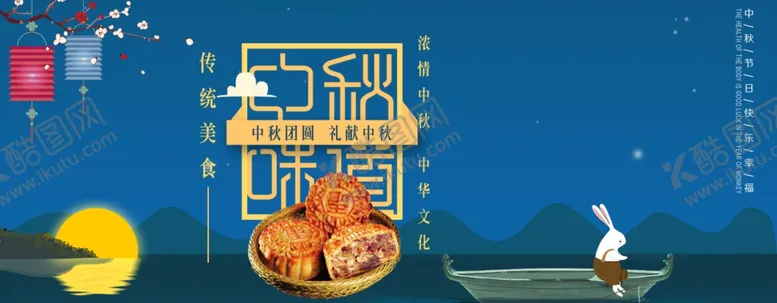 编号：64558406281329466580【酷图网】源文件下载-中秋展板