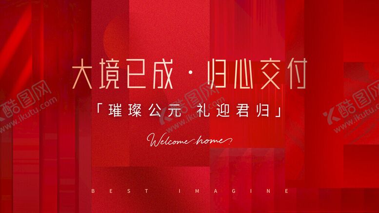 编号：89985710120148351987【酷图网】源文件下载-交房主视觉