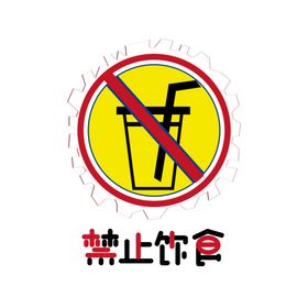 禁止饮食字体设计psd