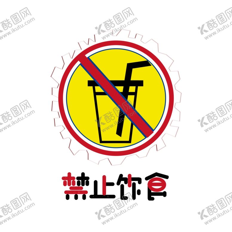 编号：55621506302002372813【酷图网】源文件下载-禁止饮食字体设计psd