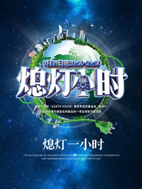 熄灯一小时