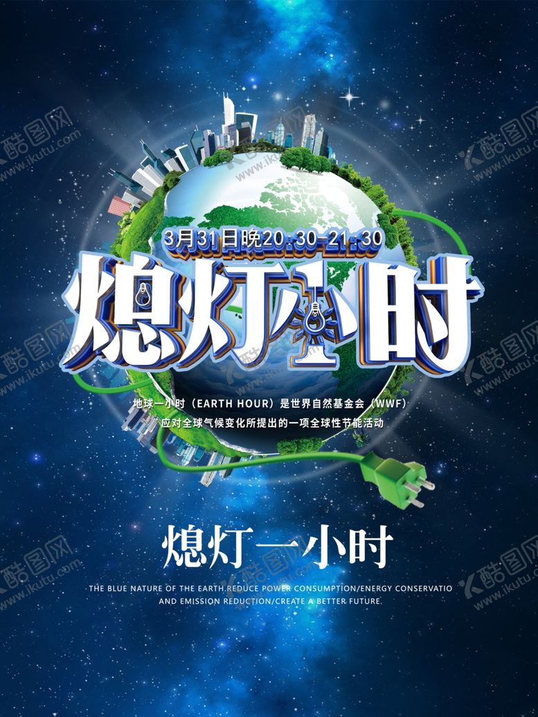 编号：99675309091356493205【酷图网】源文件下载-熄灯一小时