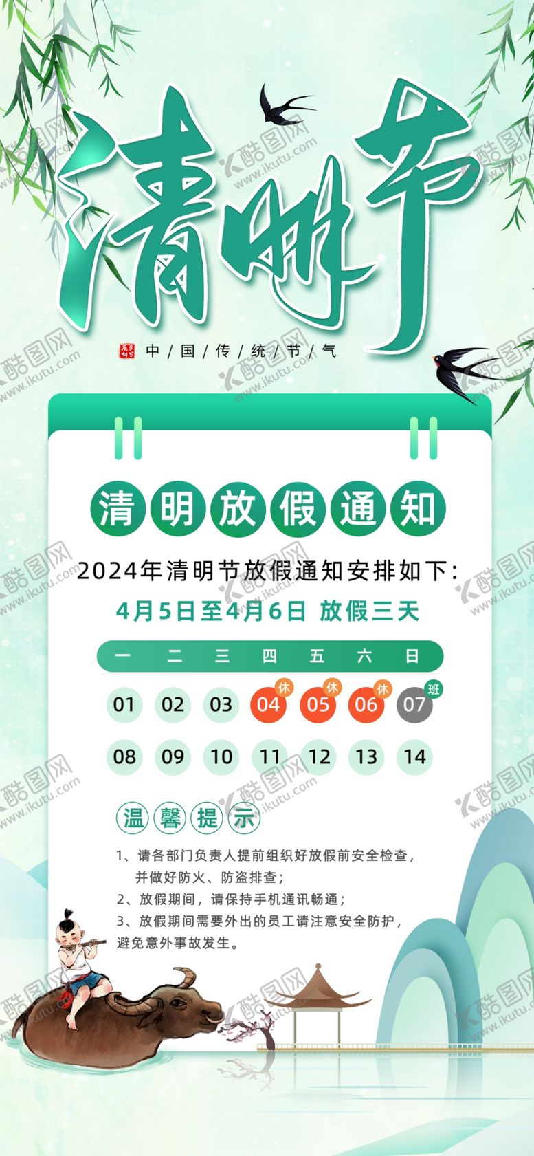 编号：29418701190632584923【酷图网】源文件下载-放假通知
