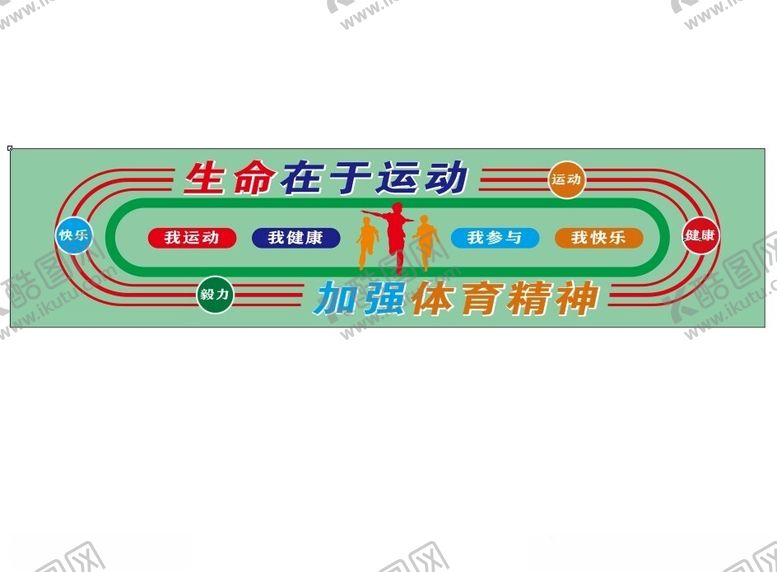编号：86909201260534276677【酷图网】源文件下载-生命在于运动体育文化墙