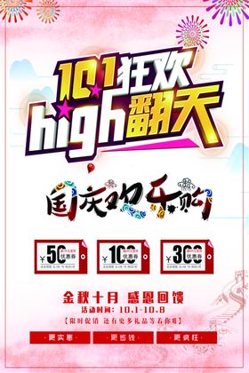 国庆促销海报设计