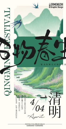 清明节海报春天二十四气鸟中式