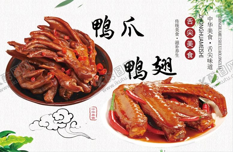 编号：49385110171137262799【酷图网】源文件下载-鸭翅