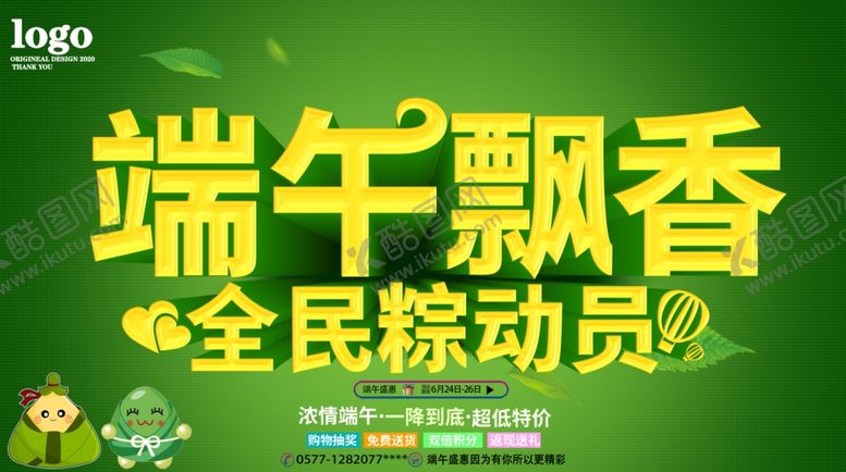 编号：23865709210303089647【酷图网】源文件下载-端午飘香全面粽动员