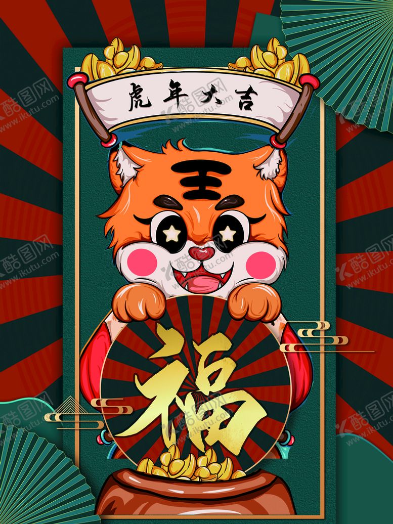 编号：46238509230625147608【酷图网】源文件下载-虎年大吉