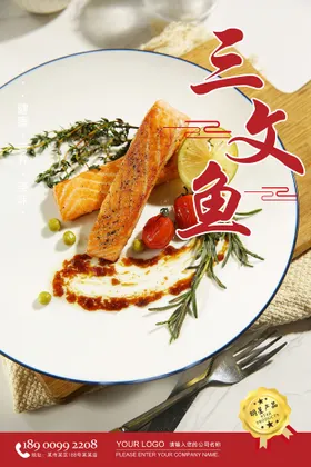 三文鱼海报