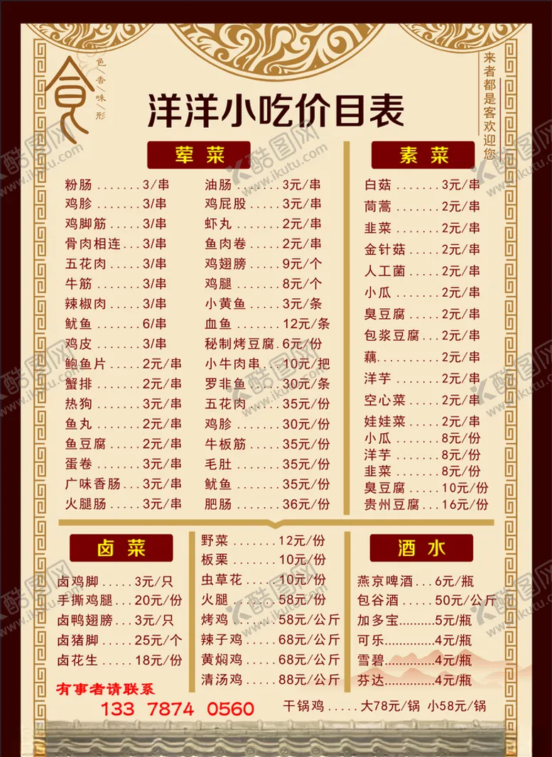 编号：63861406171432331414【酷图网】源文件下载-小吃价目表