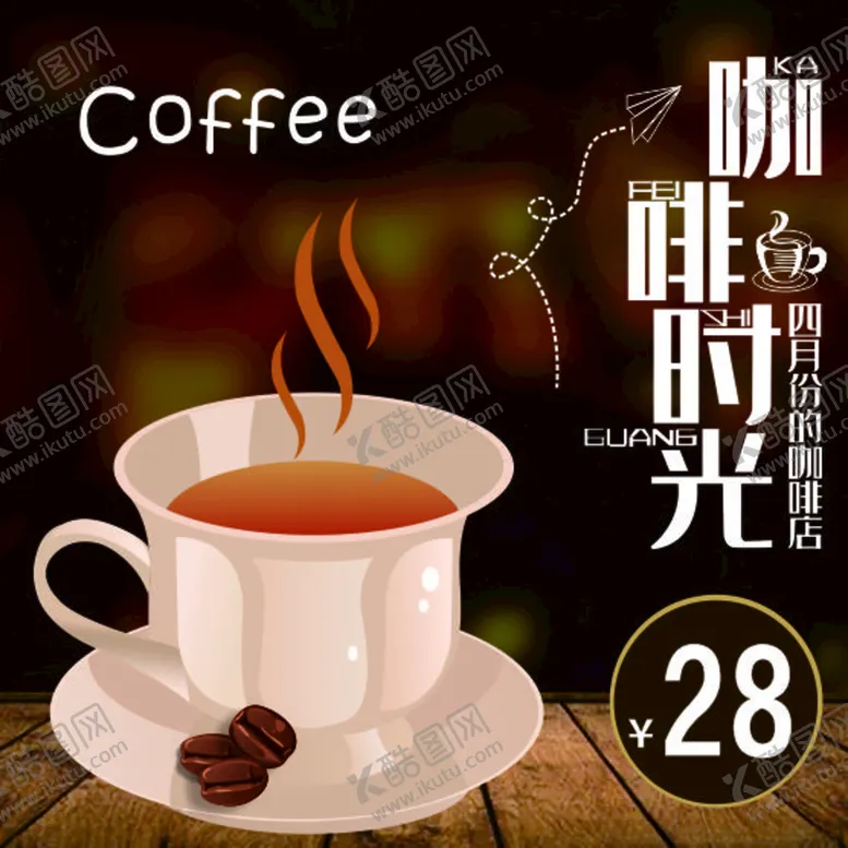 编号：29322703221501217618【酷图网】源文件下载-咖啡