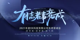 龙年有志者事竟成年会海报