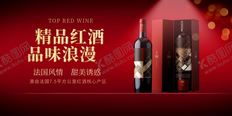 编号：81500609261734504663【酷图网】源文件下载-红酒展板