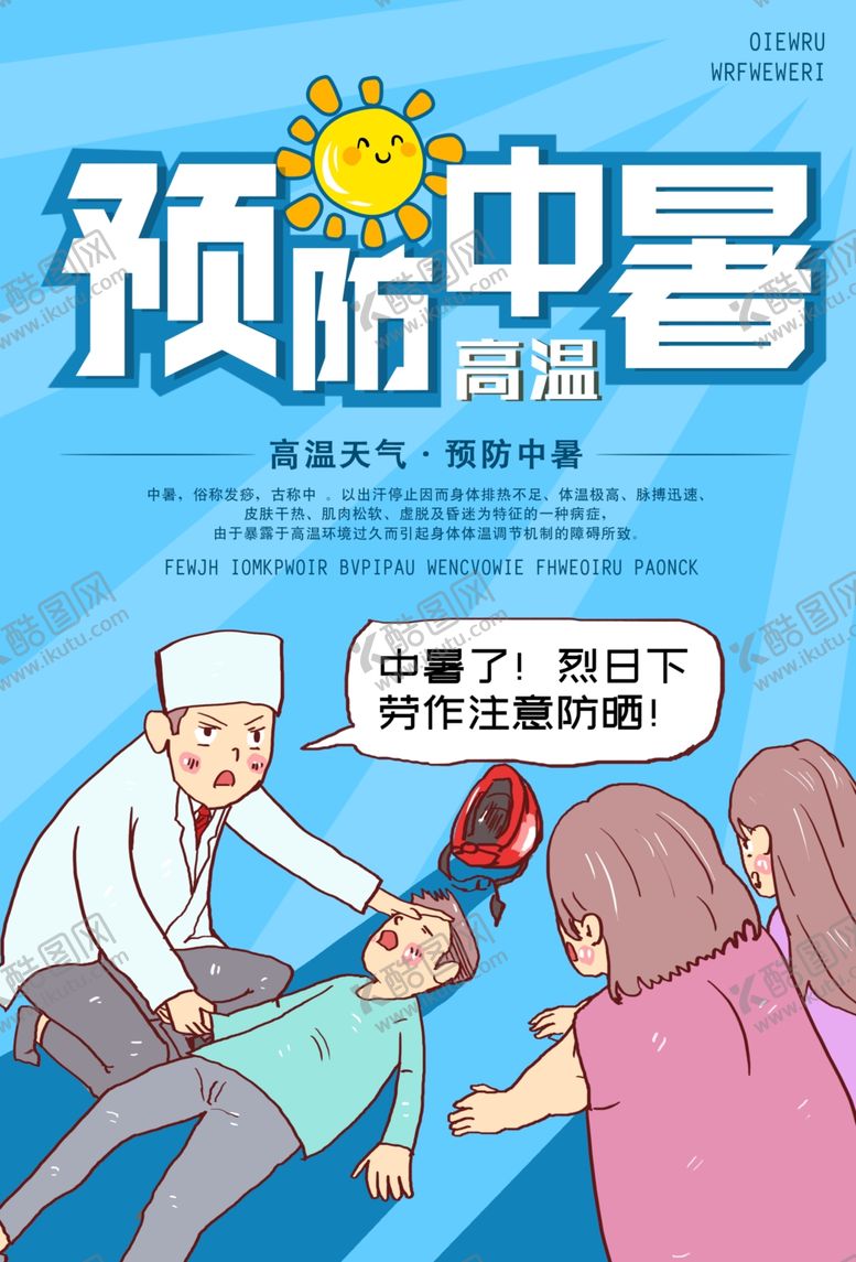 编号：58008910072147042038【酷图网】源文件下载-预防中暑