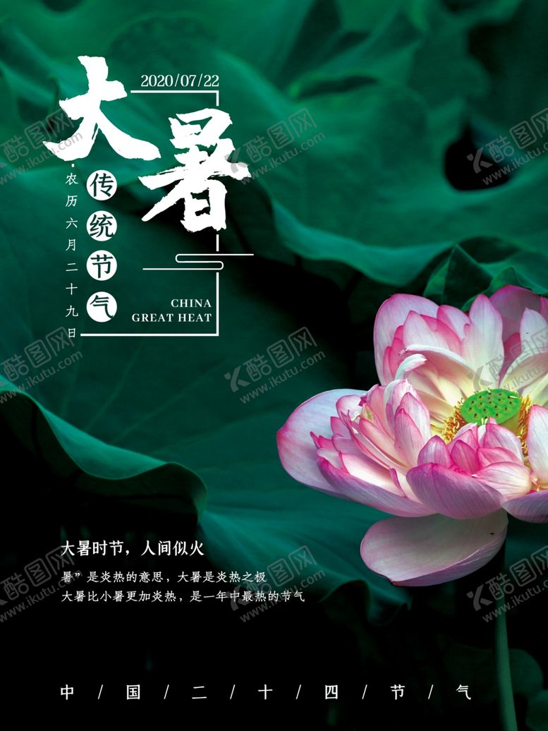 编号：61172209241115002653【酷图网】源文件下载-大暑