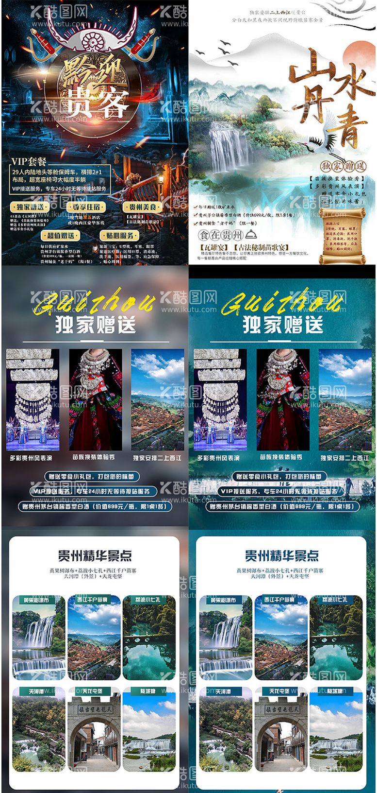 编号：25246411221000231461【酷图网】源文件下载-贵州旅游长图海报