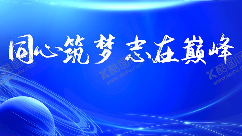 编号：76293010020336564021【酷图网】源文件下载-同心筑梦