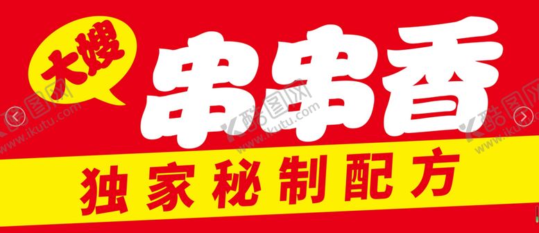 编号：09127310030347400341【酷图网】源文件下载-串串香