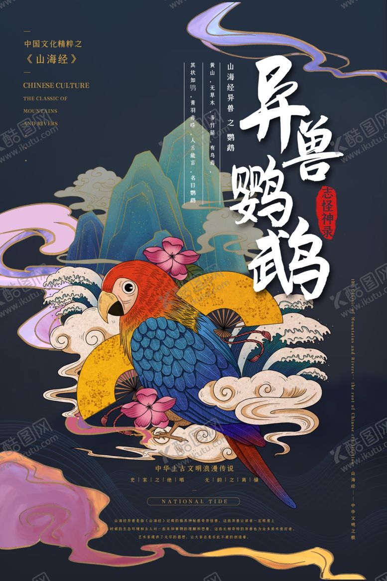 编号：84781204170737466678【酷图网】源文件下载-山海经异兽进化全靠吞噬国潮海报