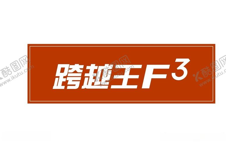 编号：48975702061150239720【酷图网】源文件下载-跨越王车牌