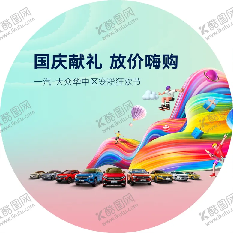 编号：88920203280737161628【酷图网】源文件下载-一汽大众地贴
