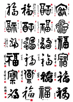 矢量图福字