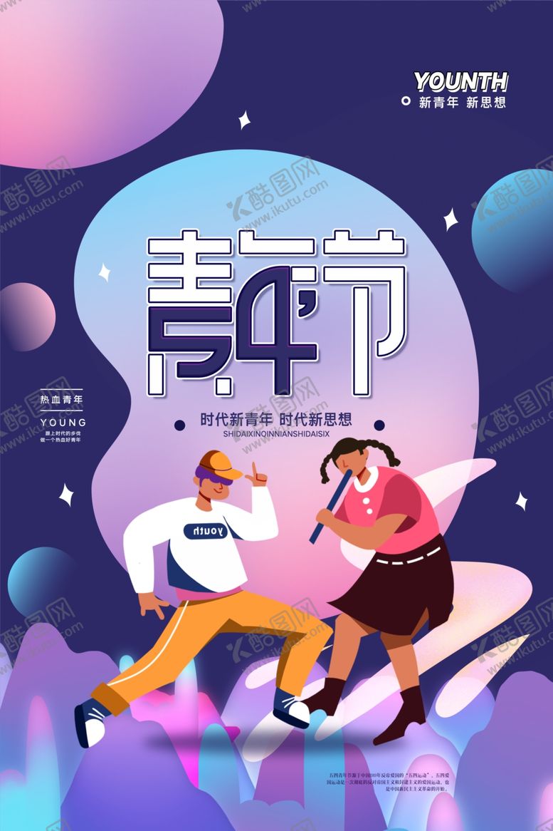 编号：57379904032006181304【酷图网】源文件下载-五四青年节