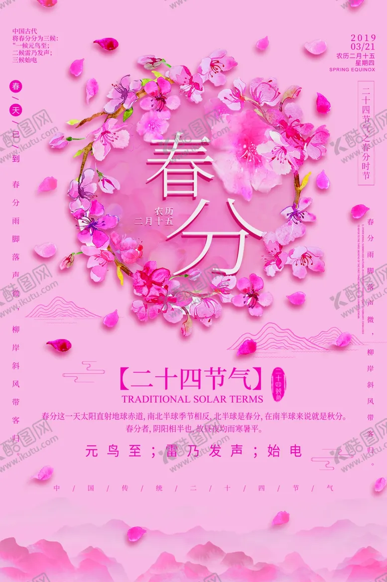 编号：20022701131346276679【酷图网】源文件下载-春分海报