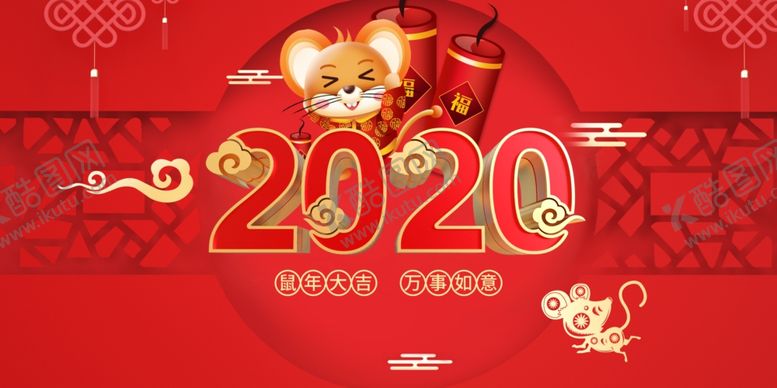 编号：32490310311810353320【酷图网】源文件下载-年会年会背景鼠年2020