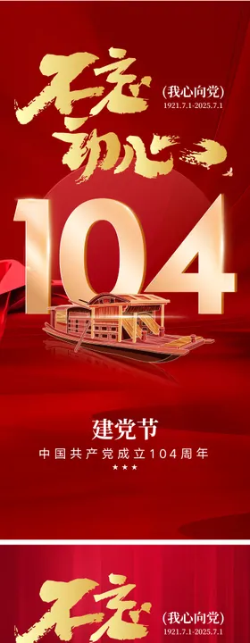 建党节104周年海报