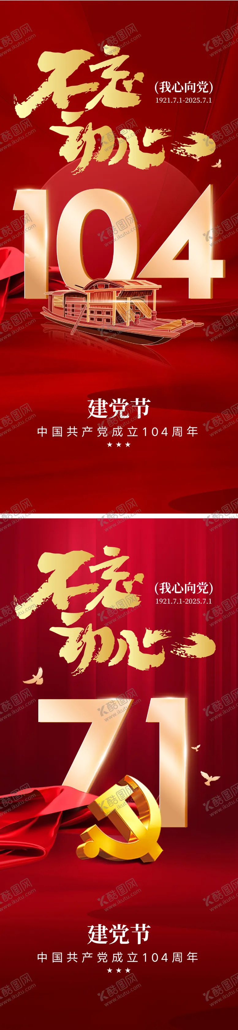 编号：85531106231741445382【酷图网】源文件下载-建党节104周年海报