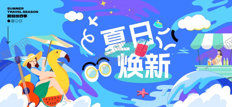 编号：66883407261228451902【酷图网】源文件下载-夏日焕新