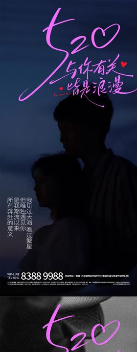 520情人节情侣浪漫拥抱海报