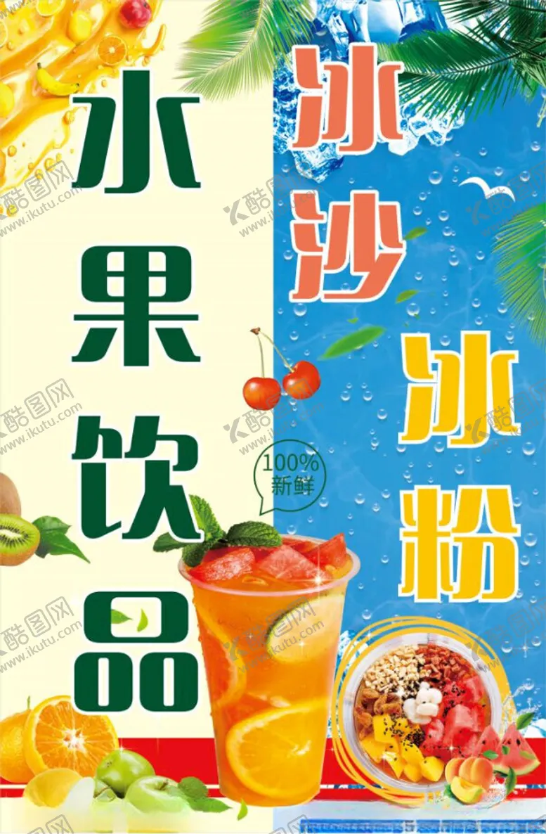 编号：72447902182201233056【酷图网】源文件下载-水果饮品