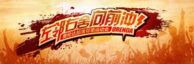 左邻右舍向前冲