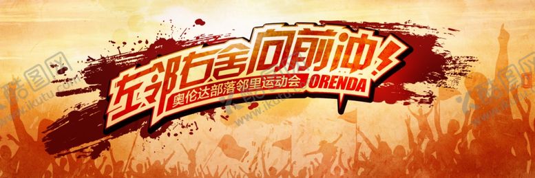 编号：40360306251943134507【酷图网】源文件下载-左邻右舍向前冲