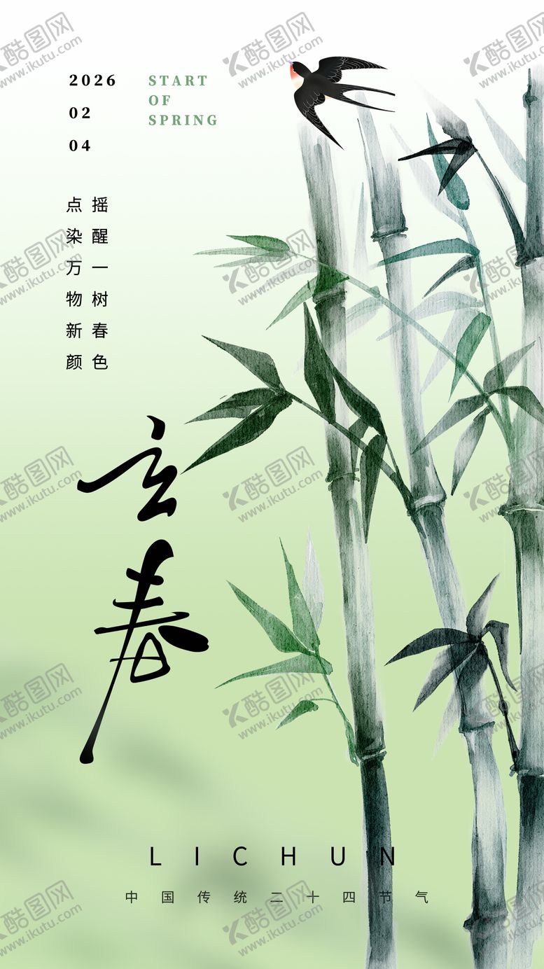 编号：28700201280202267814【酷图网】源文件下载-立春海报