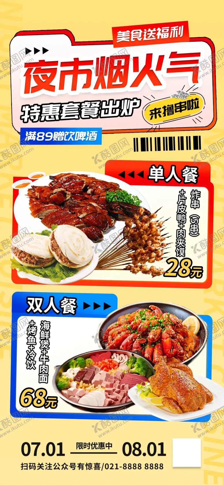 编号：90692101260908332302【酷图网】源文件下载-夜市美食海报