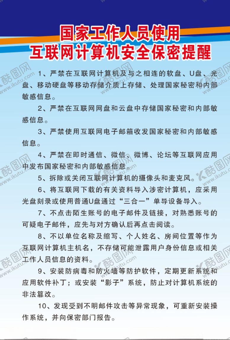 编号：83420206260201239294【酷图网】源文件下载-国家工作人员使用互联网计算机安