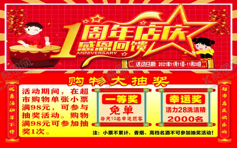 编号：73162302150612036239【酷图网】源文件下载-一周年店庆感恩回馈超市活动海报