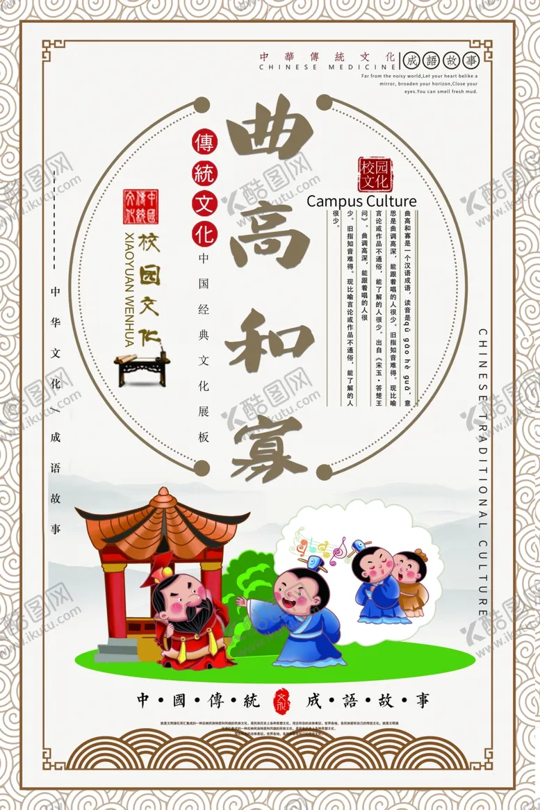 编号：70100103250525266925【酷图网】源文件下载-曲高和寡成语校园标语海报素材