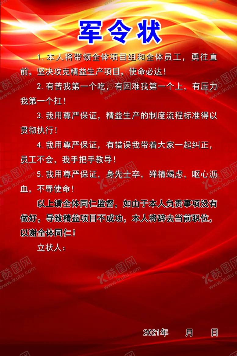 编号：10239609131611390478【酷图网】源文件下载-军令状