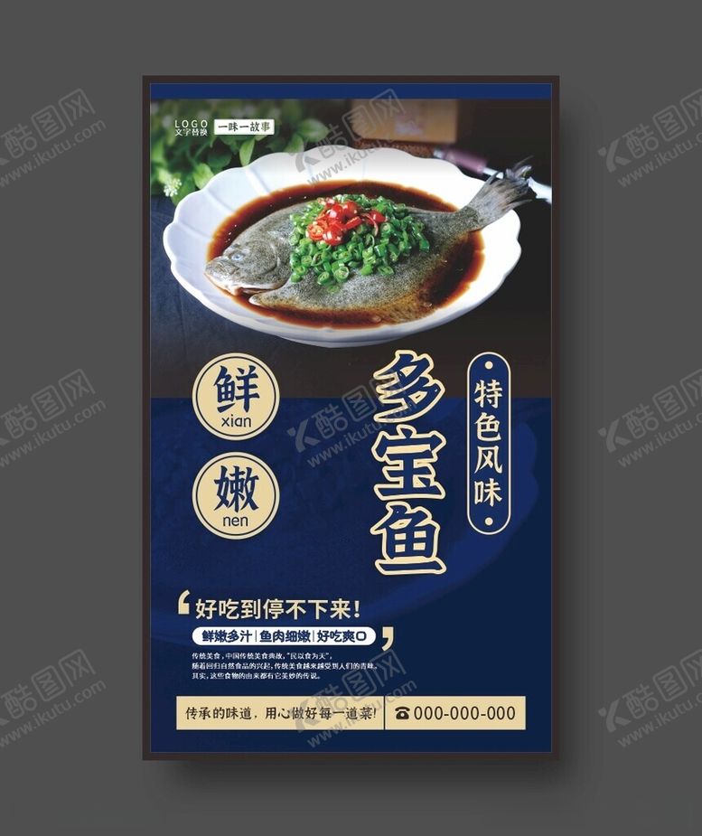 编号：68542312120930249389【酷图网】源文件下载-多宝鱼美食海报餐饮展板