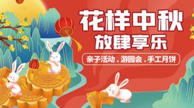 花样中秋放肆享乐