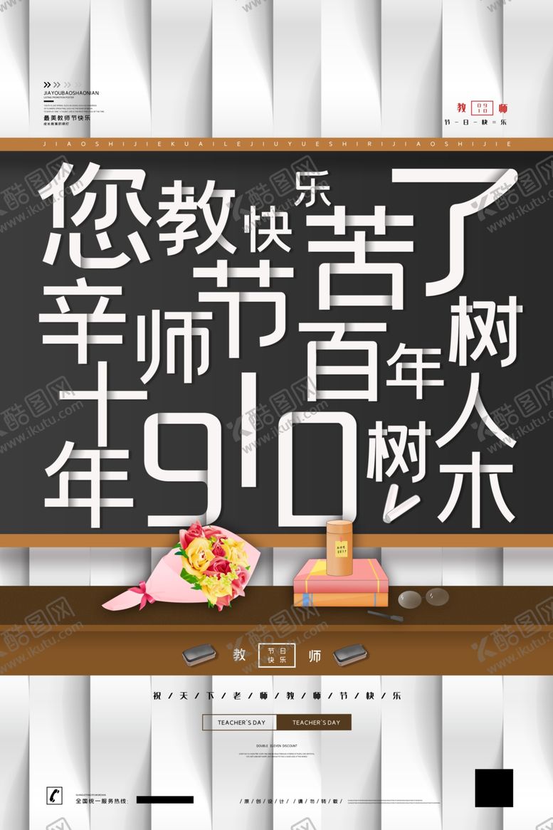 编号：36748609241553362753【酷图网】源文件下载-教师节海报