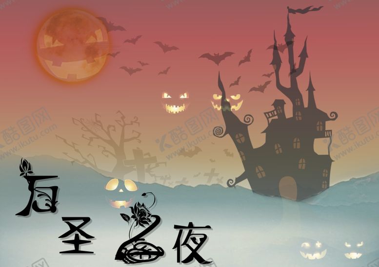 编号：57153112051820525823【酷图网】源文件下载-万圣之夜