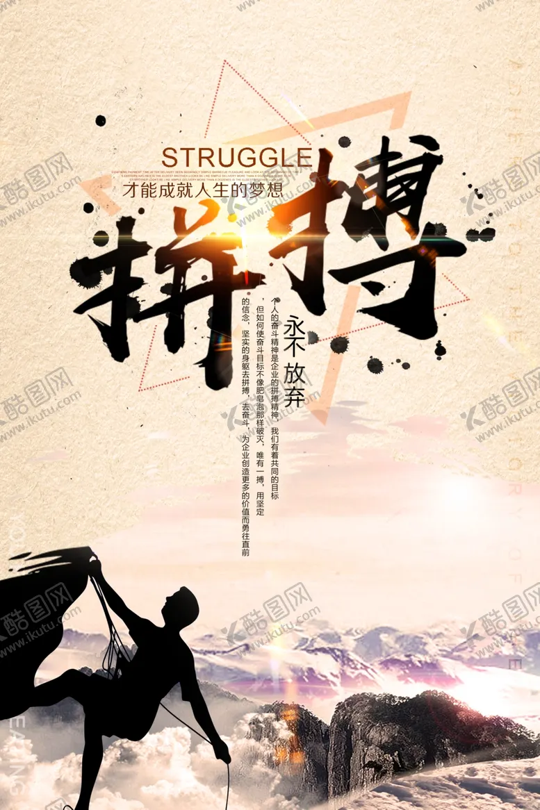 编号：66082206251225418640【酷图网】源文件下载-拼搏企业公司励志海报